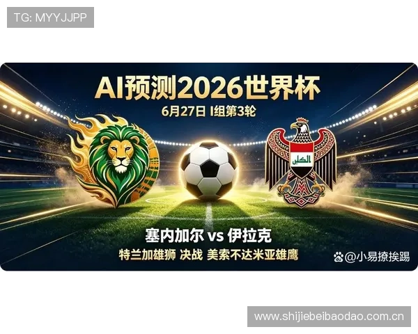2026年世界杯塞内加尔与伊拉克历史交锋比分详解与比赛展望