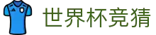 世界杯竞猜_2026世界杯赛程比分与规则导航
